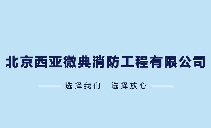 北京西亚微典消防工程 小微企业如何在首都消防市场筑牢安全防线