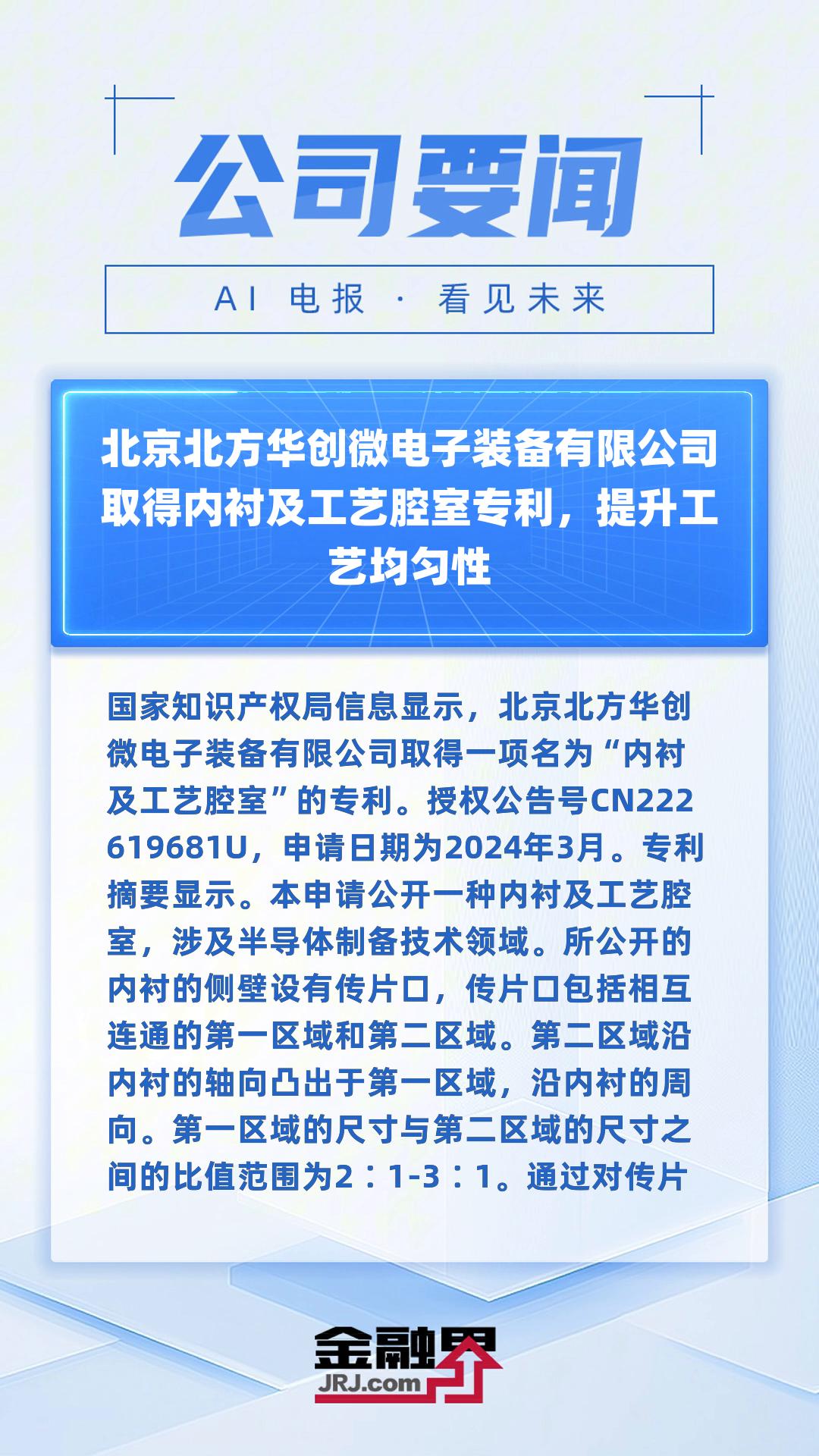 北京北方华创微电子装备取得内衬及工艺腔室专利,提升工艺均